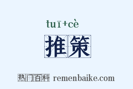推策是什么意思的图片
